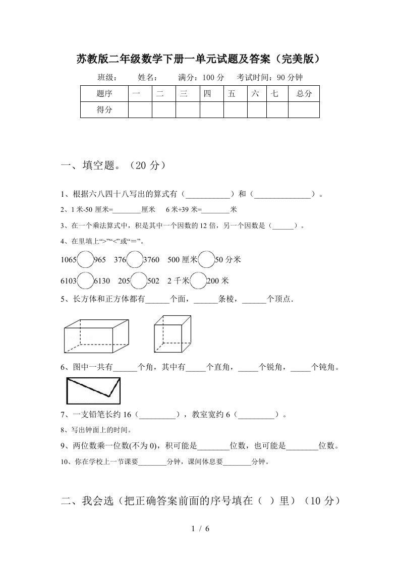 苏教版二年级数学下册一单元试题及答案完美版