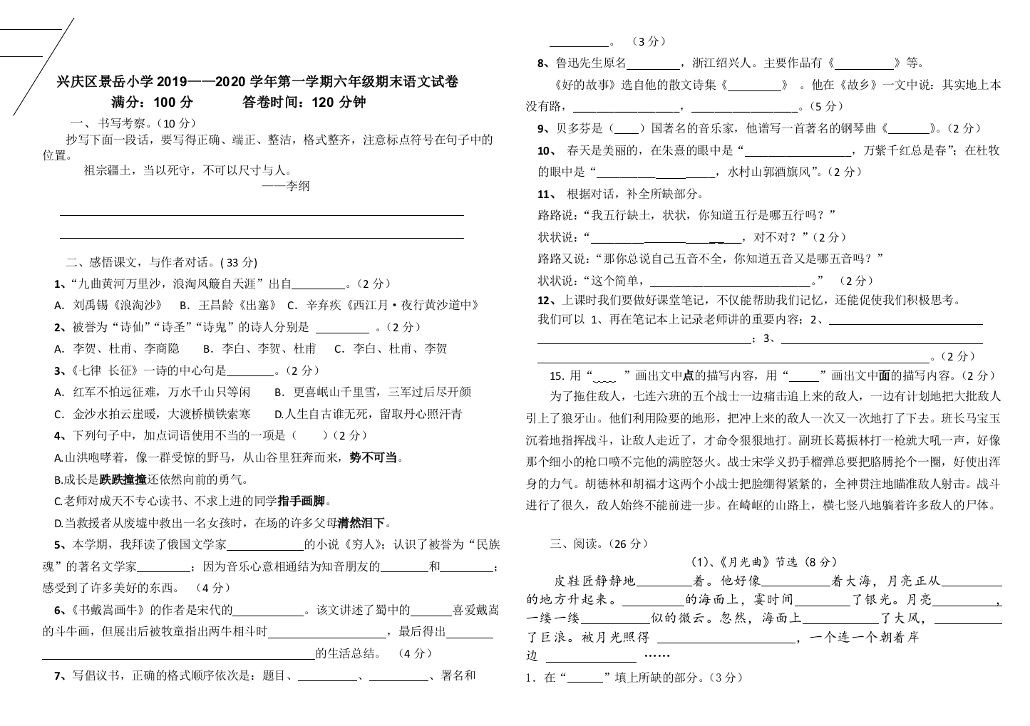 2019-2020年部编版六年级上册语文期末试卷二