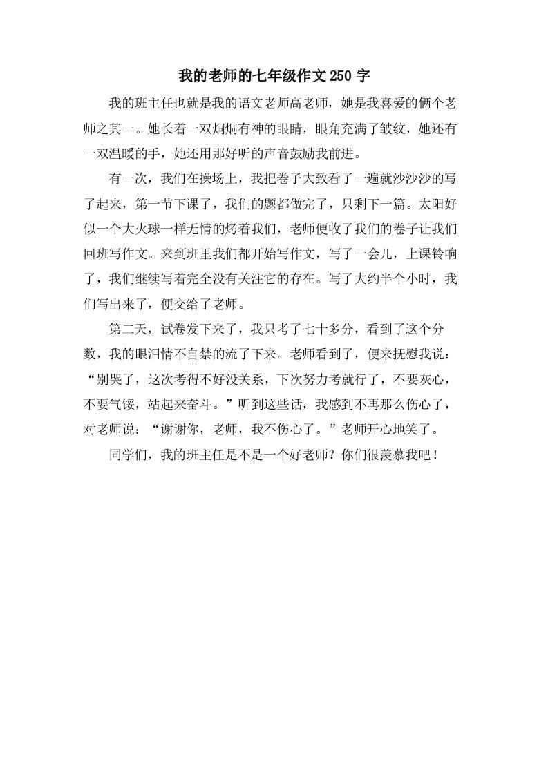 我的老师的七年级作文250字