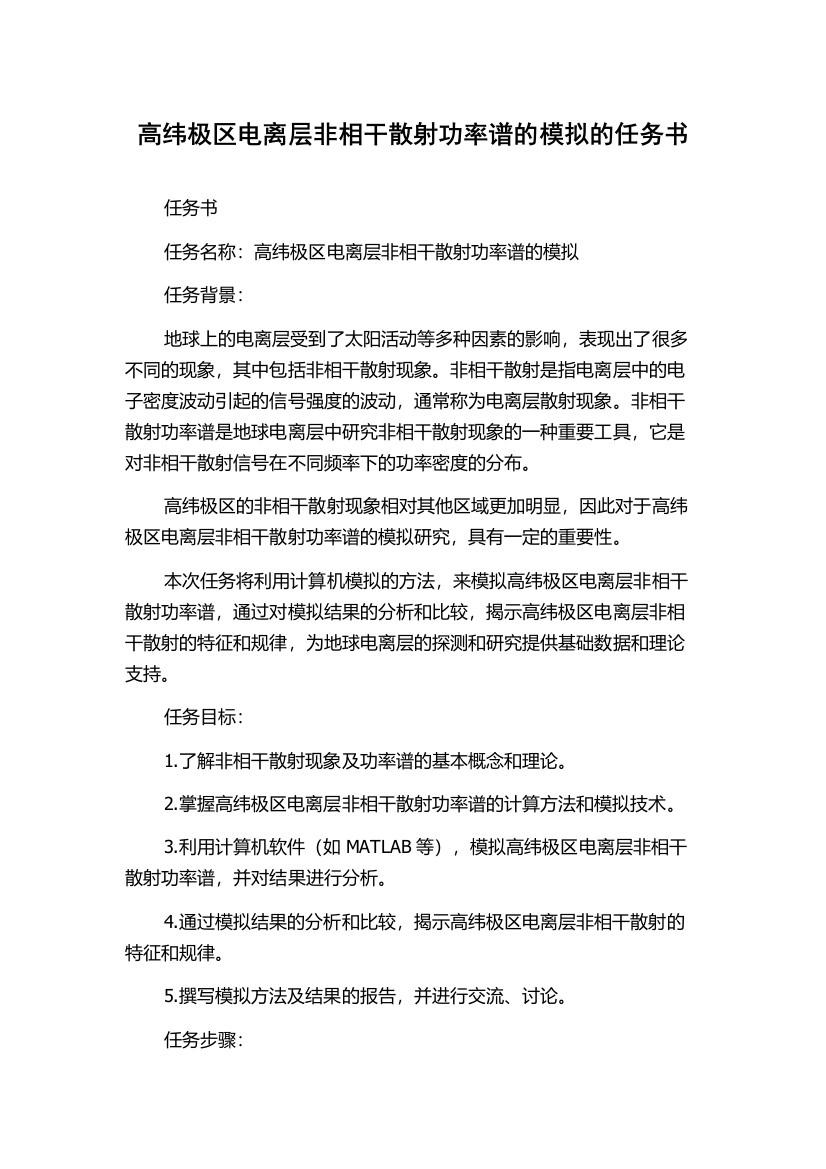 高纬极区电离层非相干散射功率谱的模拟的任务书