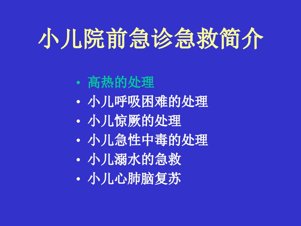 120院前急救