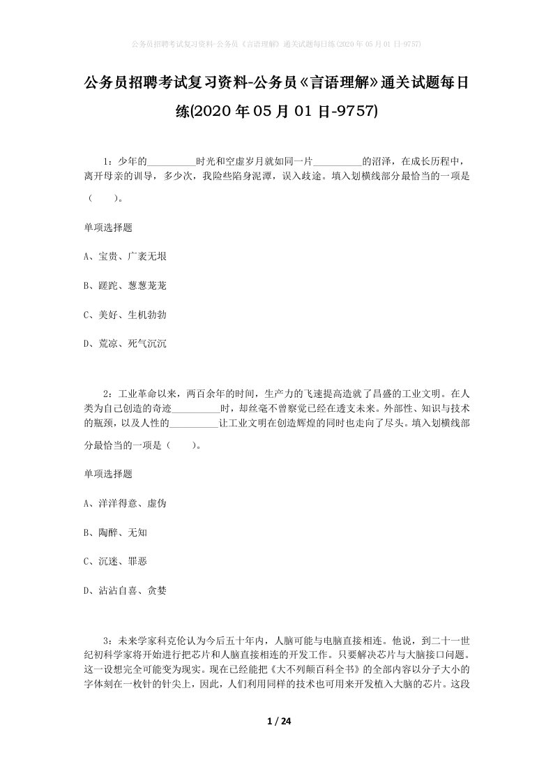 公务员招聘考试复习资料-公务员言语理解通关试题每日练2020年05月01日-9757