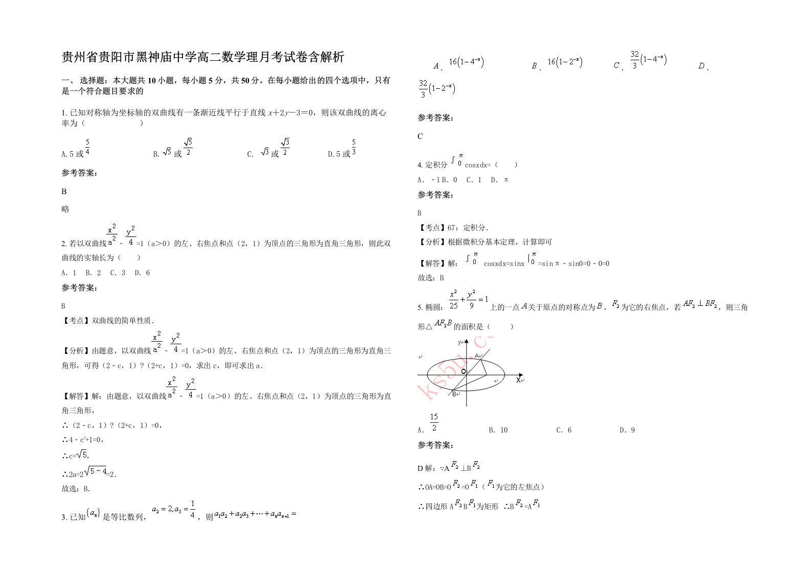 贵州省贵阳市黑神庙中学高二数学理月考试卷含解析