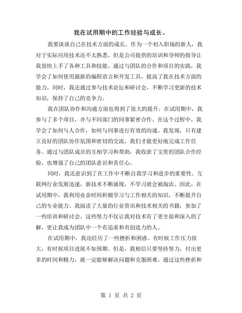 我在试用期中的工作经验与成长