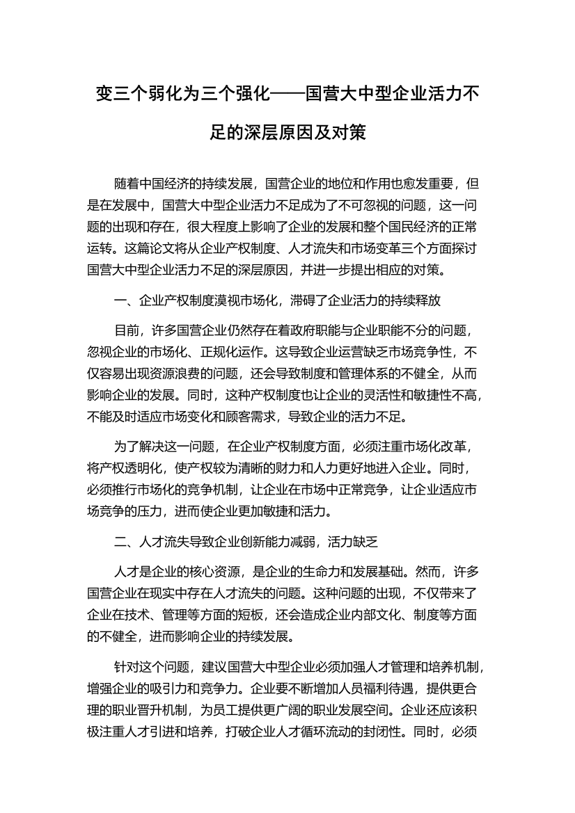 变三个弱化为三个强化——国营大中型企业活力不足的深层原因及对策