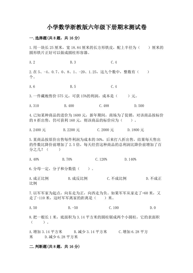 小学数学浙教版六年级下册期末测试卷精品（名师系列）