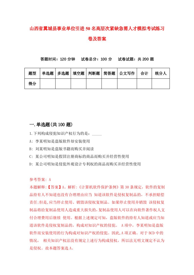 山西省翼城县事业单位引进50名高层次紧缺急需人才模拟考试练习卷及答案第8套