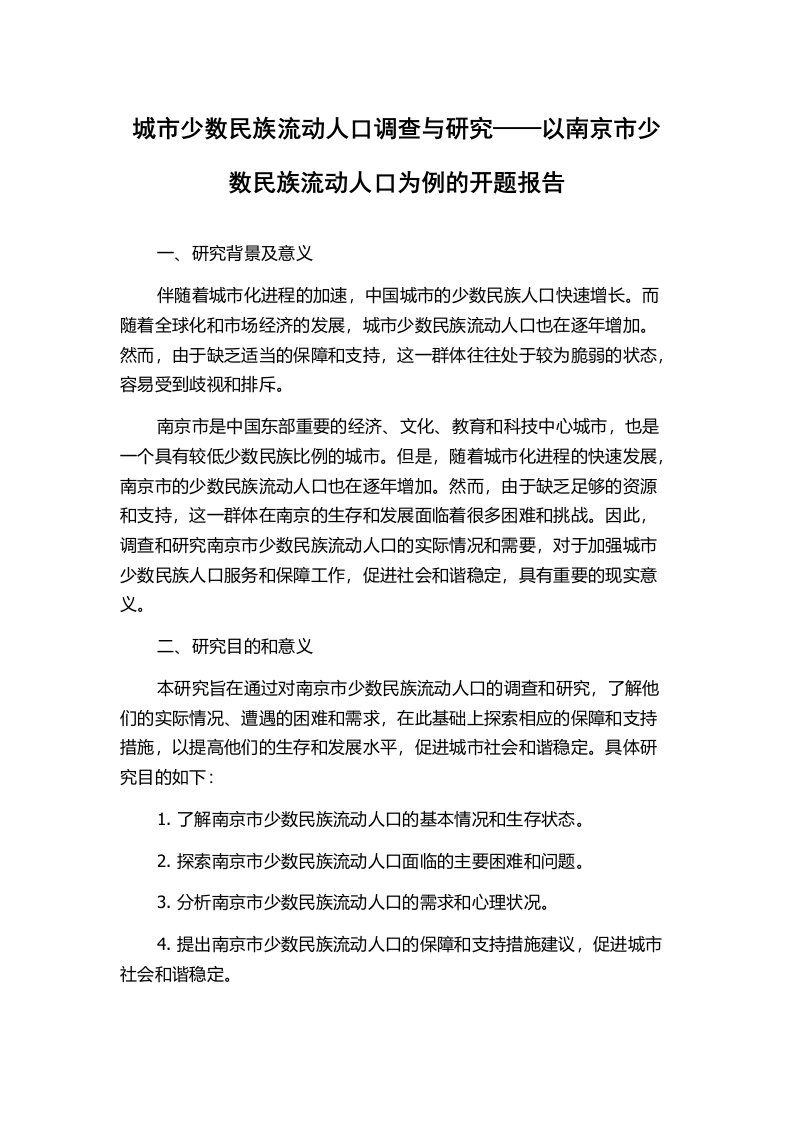 城市少数民族流动人口调查与研究——以南京市少数民族流动人口为例的开题报告