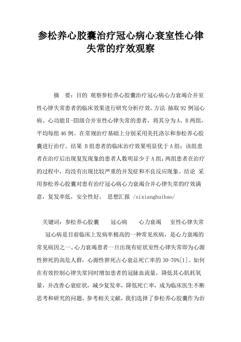 参松养心胶囊治疗冠心病心衰室性心律失常的疗效观察