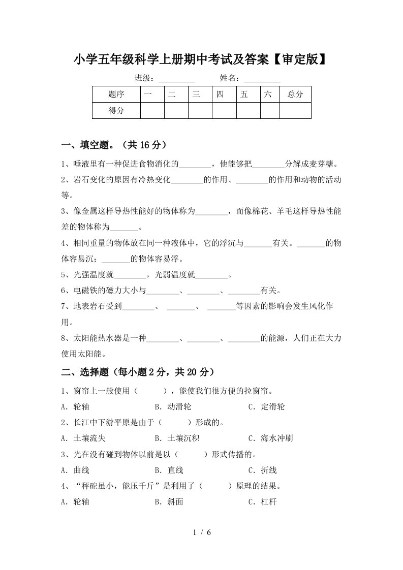 小学五年级科学上册期中考试及答案审定版