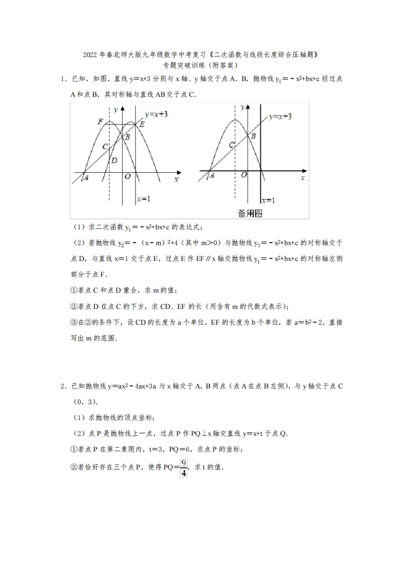 2022年春北师大版九年级数学中考复习《二次函数与线段长度综合压轴题》专题突破训练(附答案)