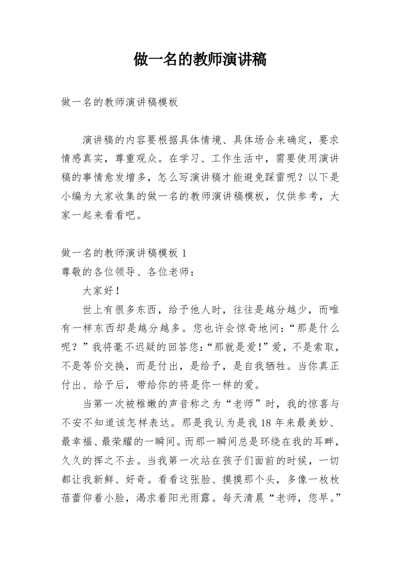 做一名的教师演讲稿