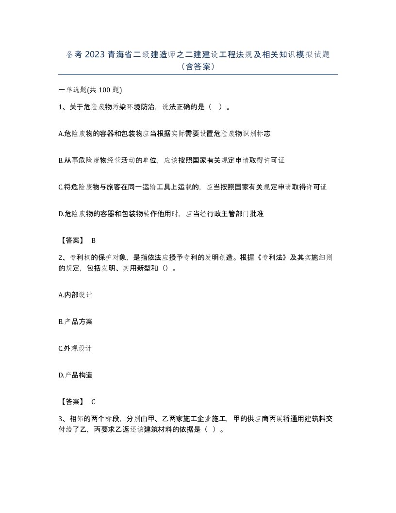 备考2023青海省二级建造师之二建建设工程法规及相关知识模拟试题含答案