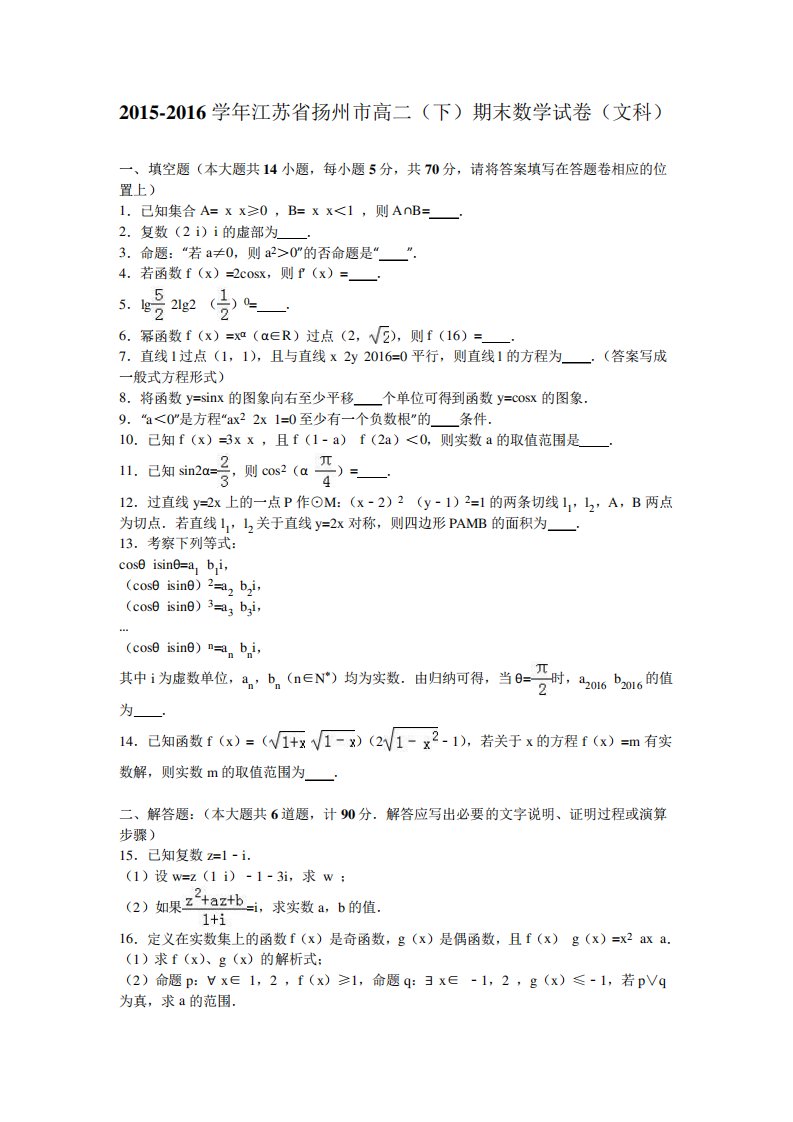 江苏省扬州市高二(下)期末数学试卷(文科)(解析)