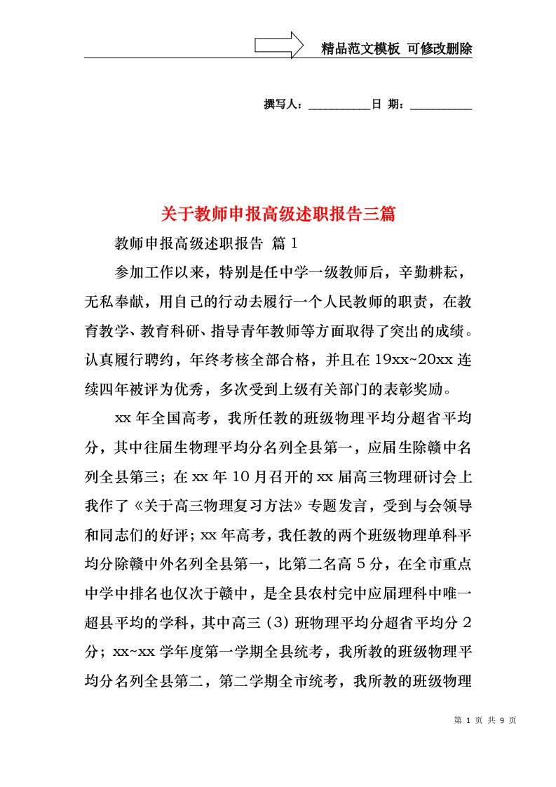 关于教师申报高级述职报告三篇