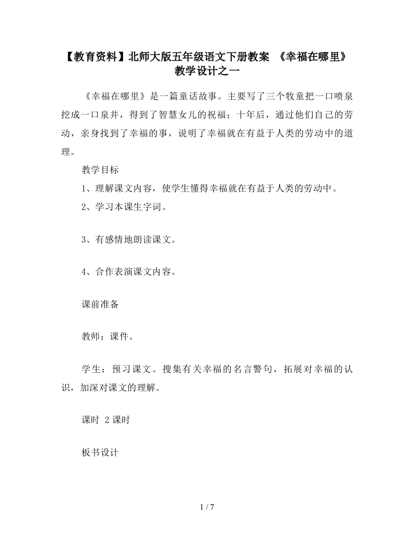 【教育资料】北师大版五年级语文下册教案-《幸福在哪里》教学设计之一