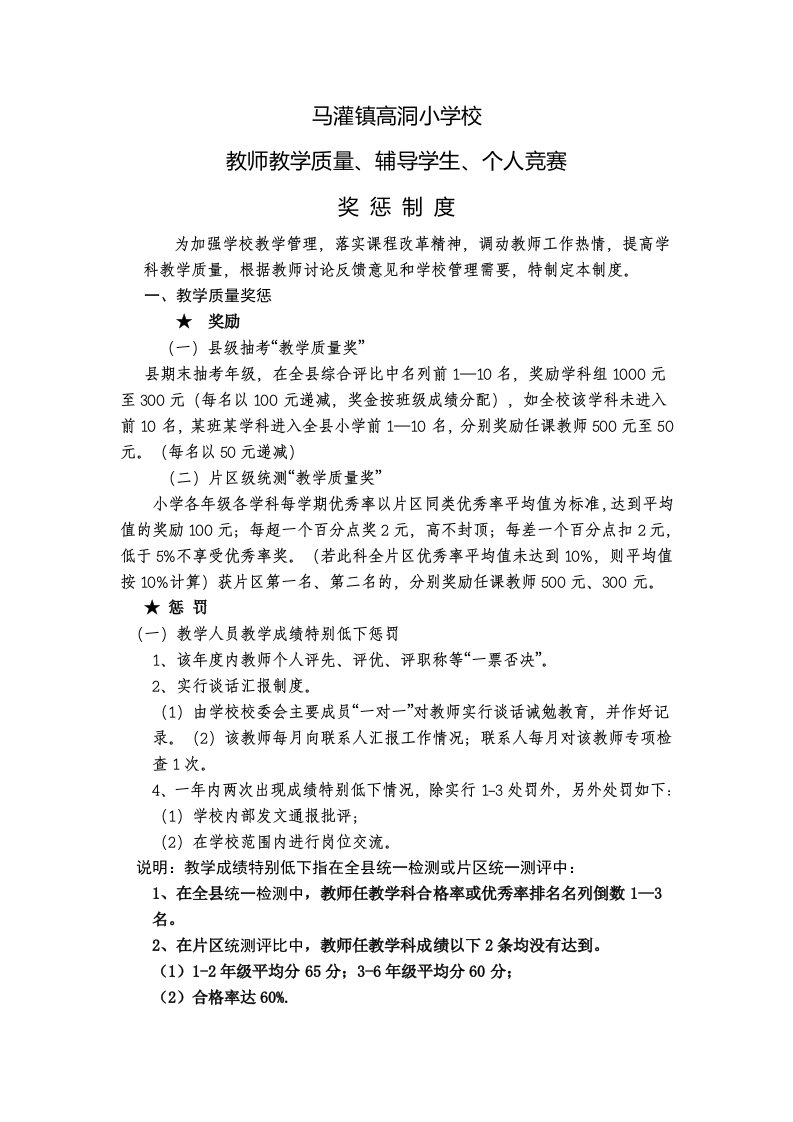 小学教师教学质量奖惩制度