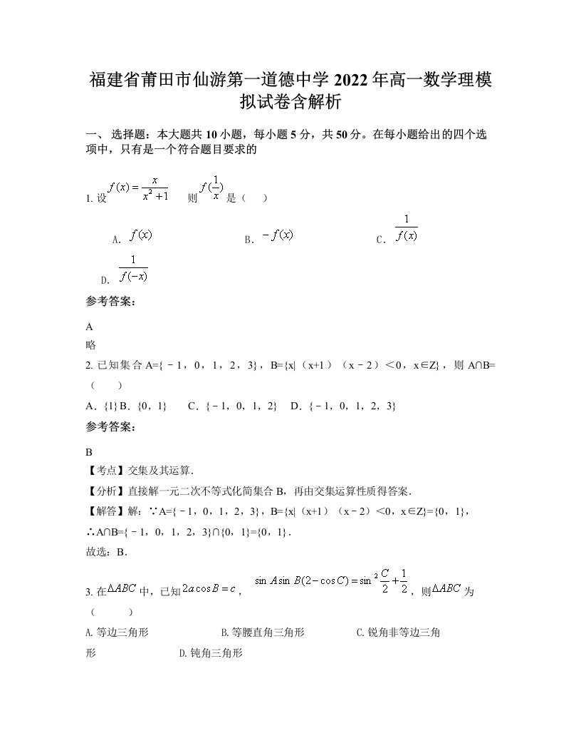 福建省莆田市仙游第一道德中学2022年高一数学理模拟试卷含解析