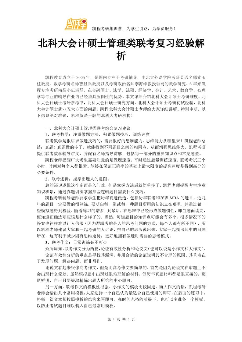 北科大会计硕士管理类联考复习经验解析