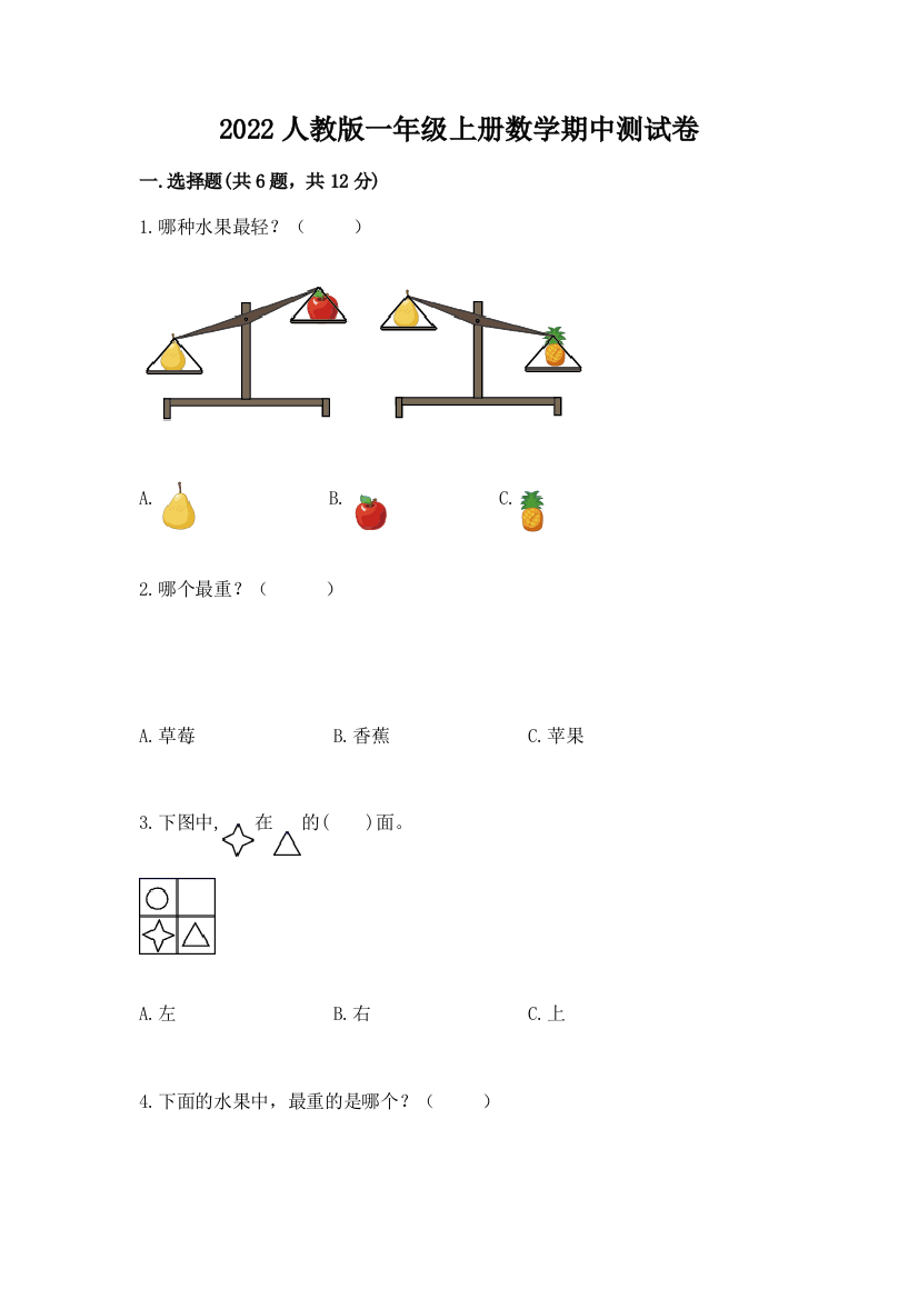 2022人教版一年级上册数学期中测试卷【达标题】