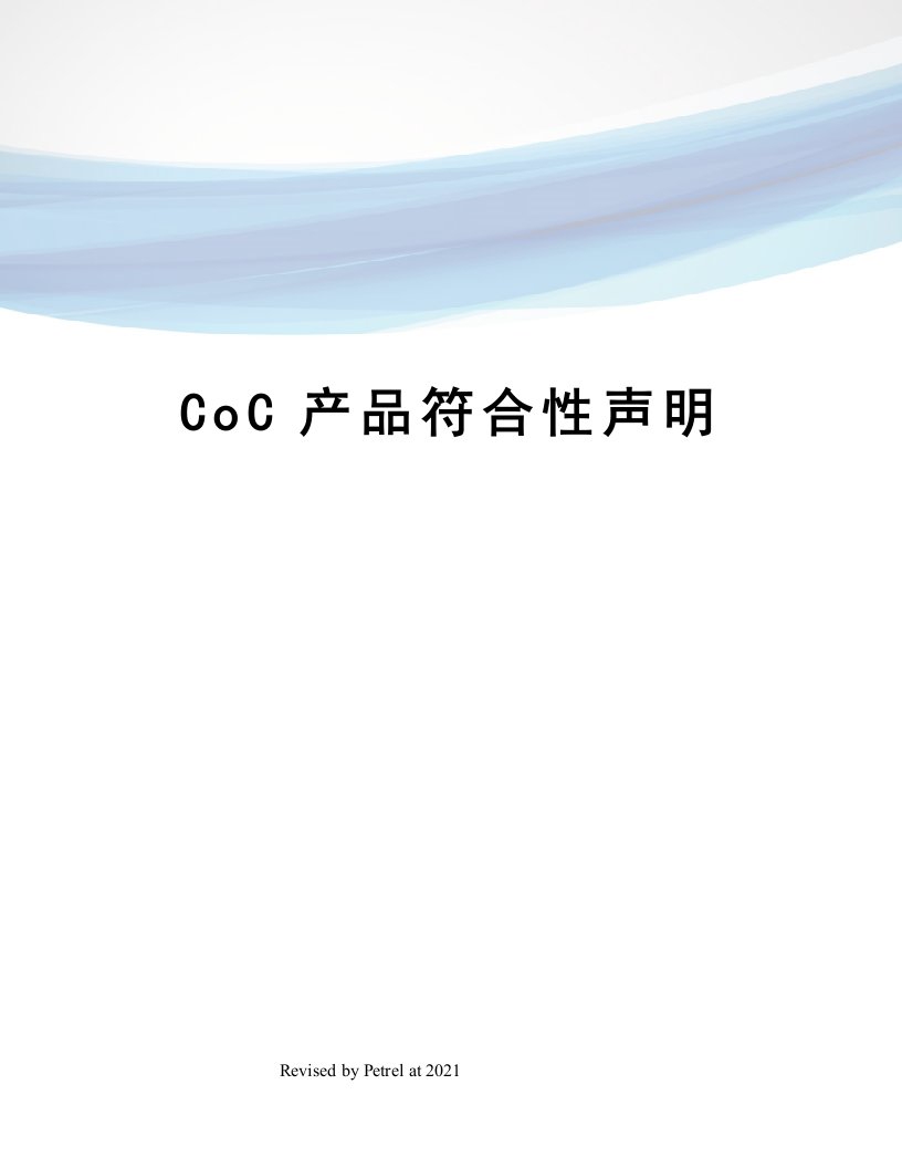 CoC产品符合性声明