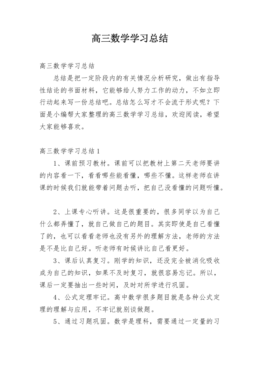 高三数学学习总结