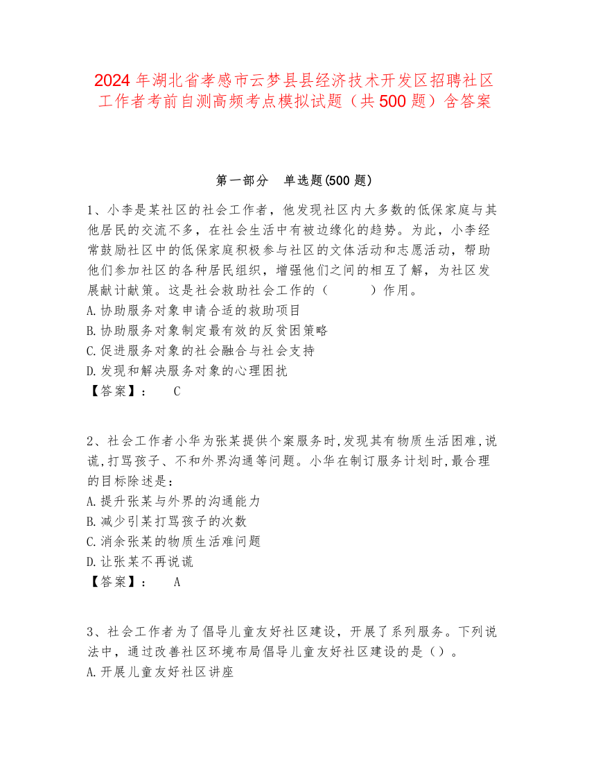 2024年湖北省孝感市云梦县县经济技术开发区招聘社区工作者考前自测高频考点模拟试题（共500题）含答案