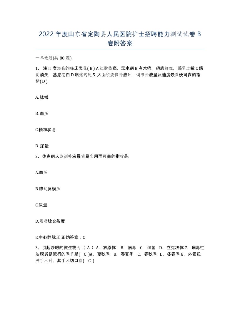 2022年度山东省定陶县人民医院护士招聘能力测试试卷B卷附答案