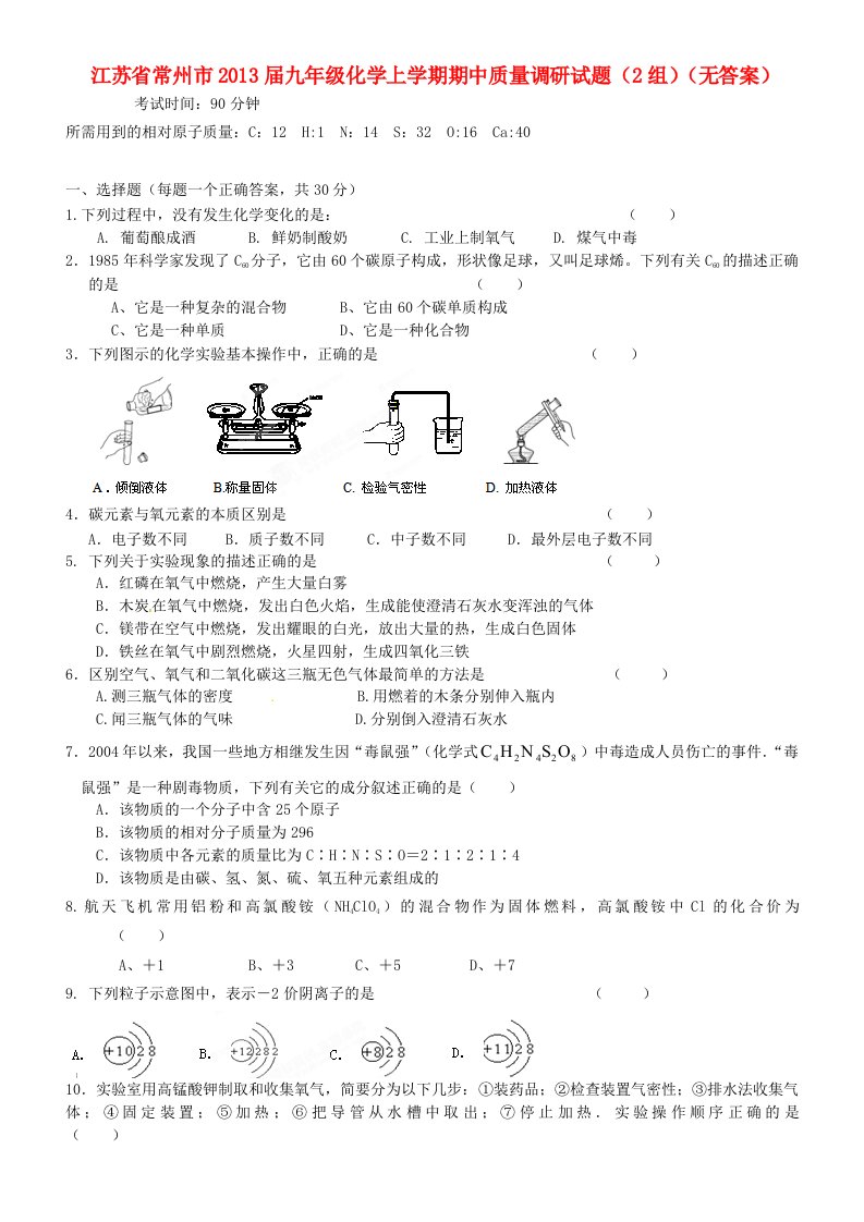 江苏省常州市2013届九年级化学上学期期中质量调研试题(2组)(无答案)