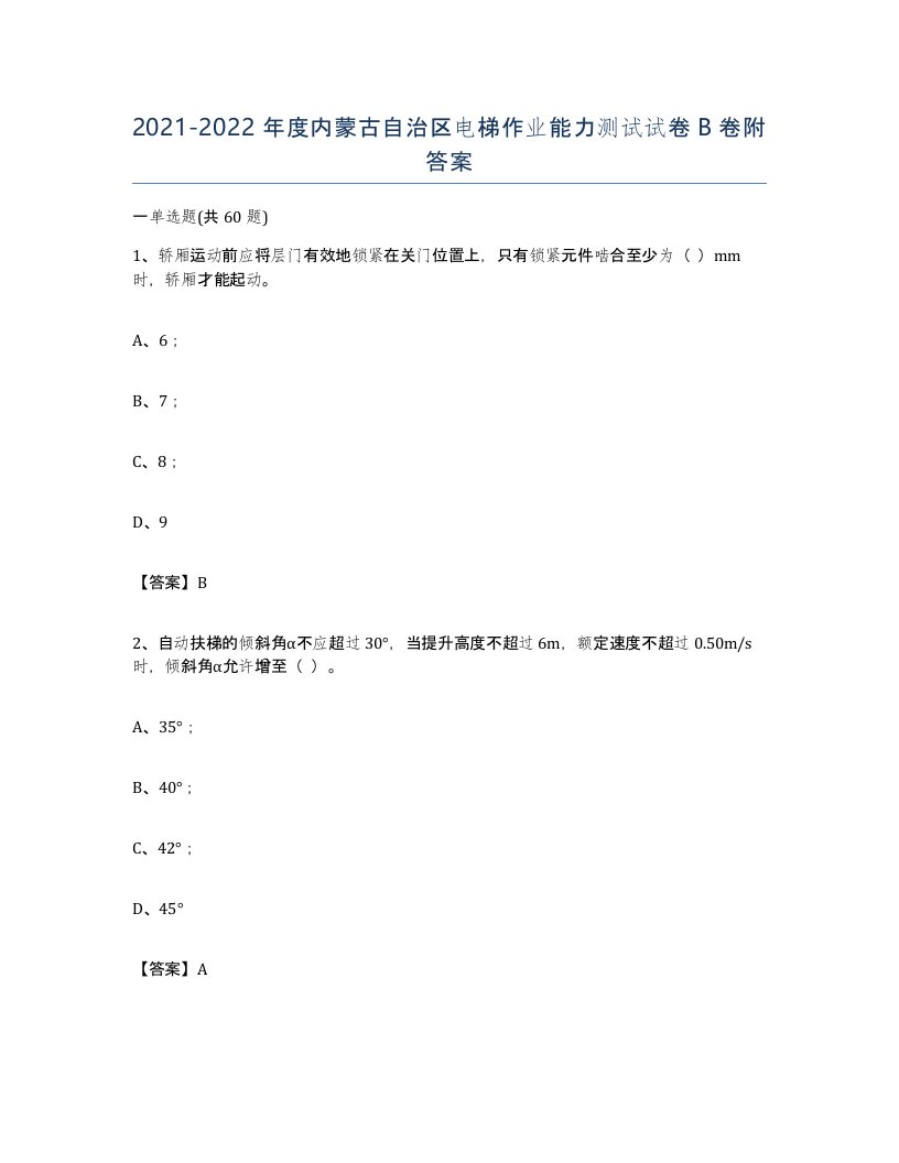 20212022年度内蒙古自治区电梯作业能力测试试卷B卷附答案