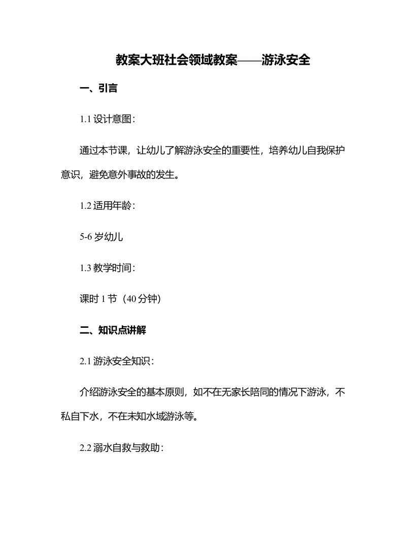 大班社会领域教案游泳安全