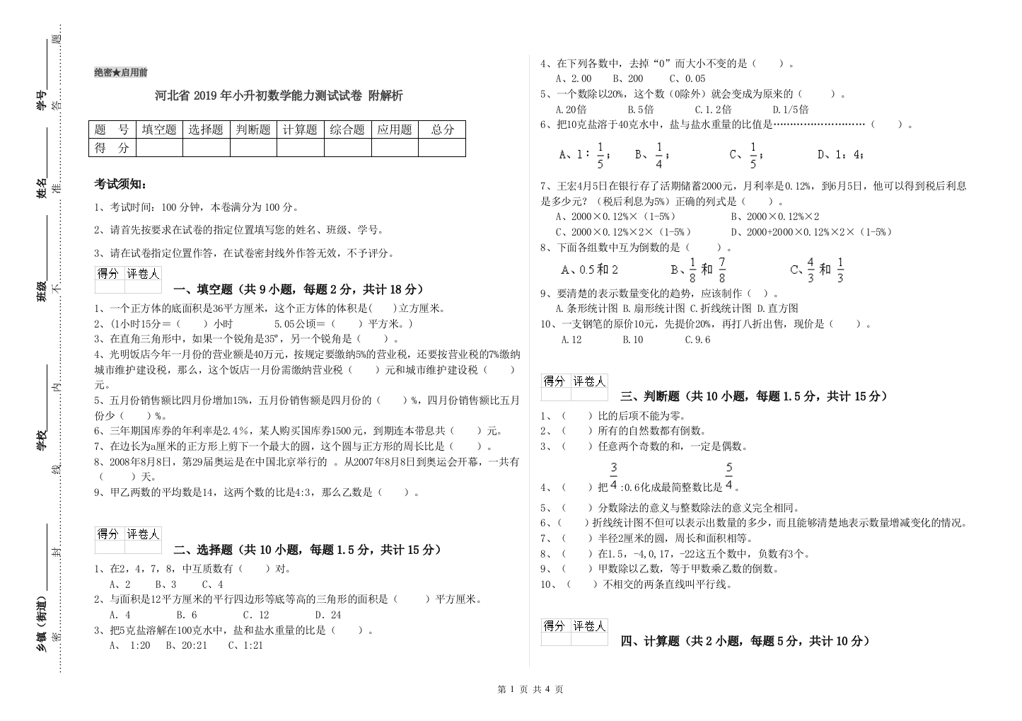 河北省2019年小升初数学能力测试试卷-附解析