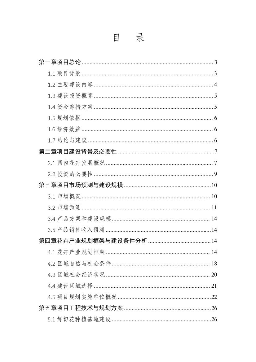 隆德县花卉项目投资可行性研究报告