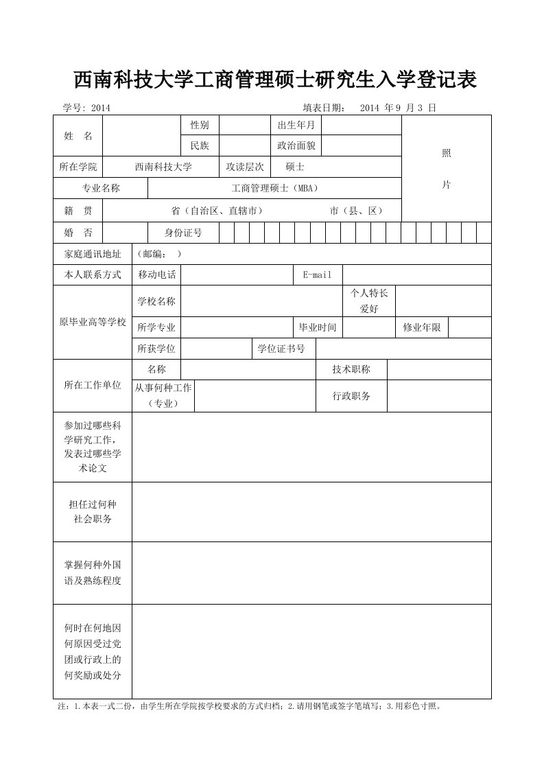 西南科技大学工商管理硕士研究生入学登记表