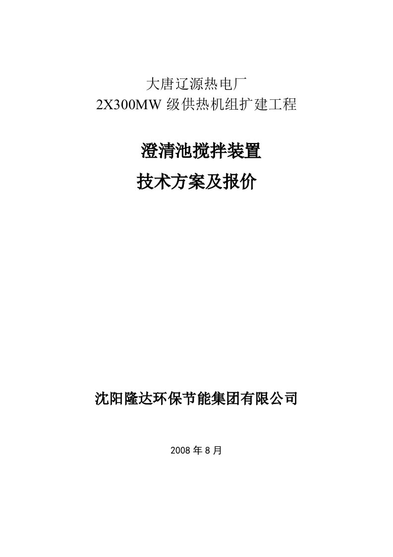 热电厂2X300MW级供热机组扩建工程澄清池搅拌装置技术方案及报价