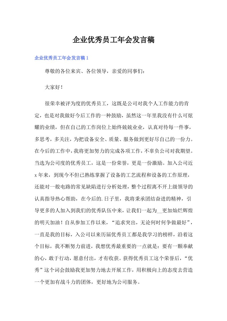 企业优秀员工年会发言稿