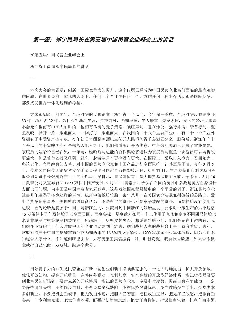 郑宇民局长在第五届中国民营企业峰会上的讲话（最终五篇）[修改版]