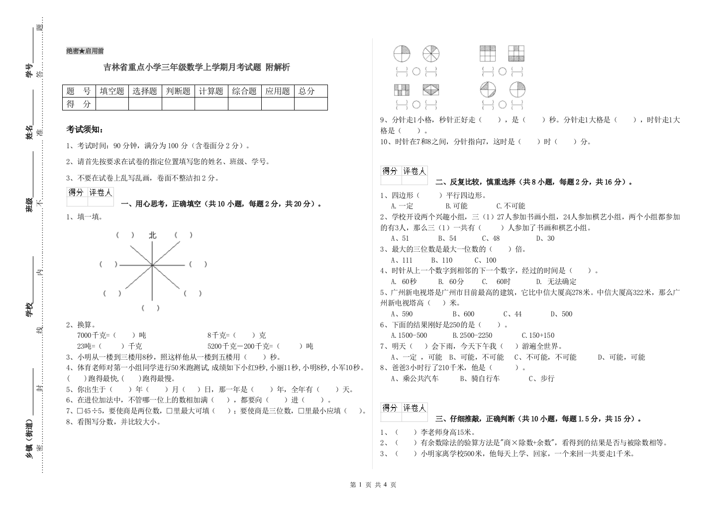 吉林省重点小学三年级数学上学期月考试题-附解析