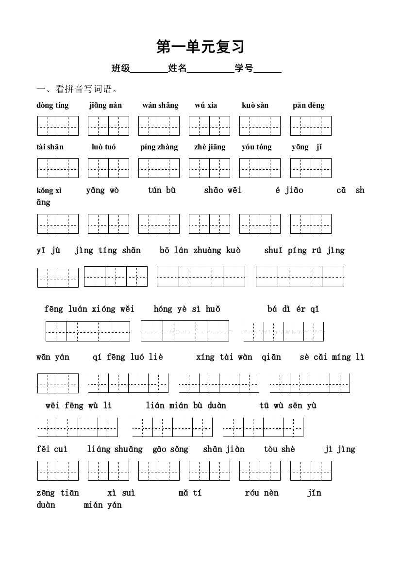 四年级下册语文所有词语看拼音写汉字田字格