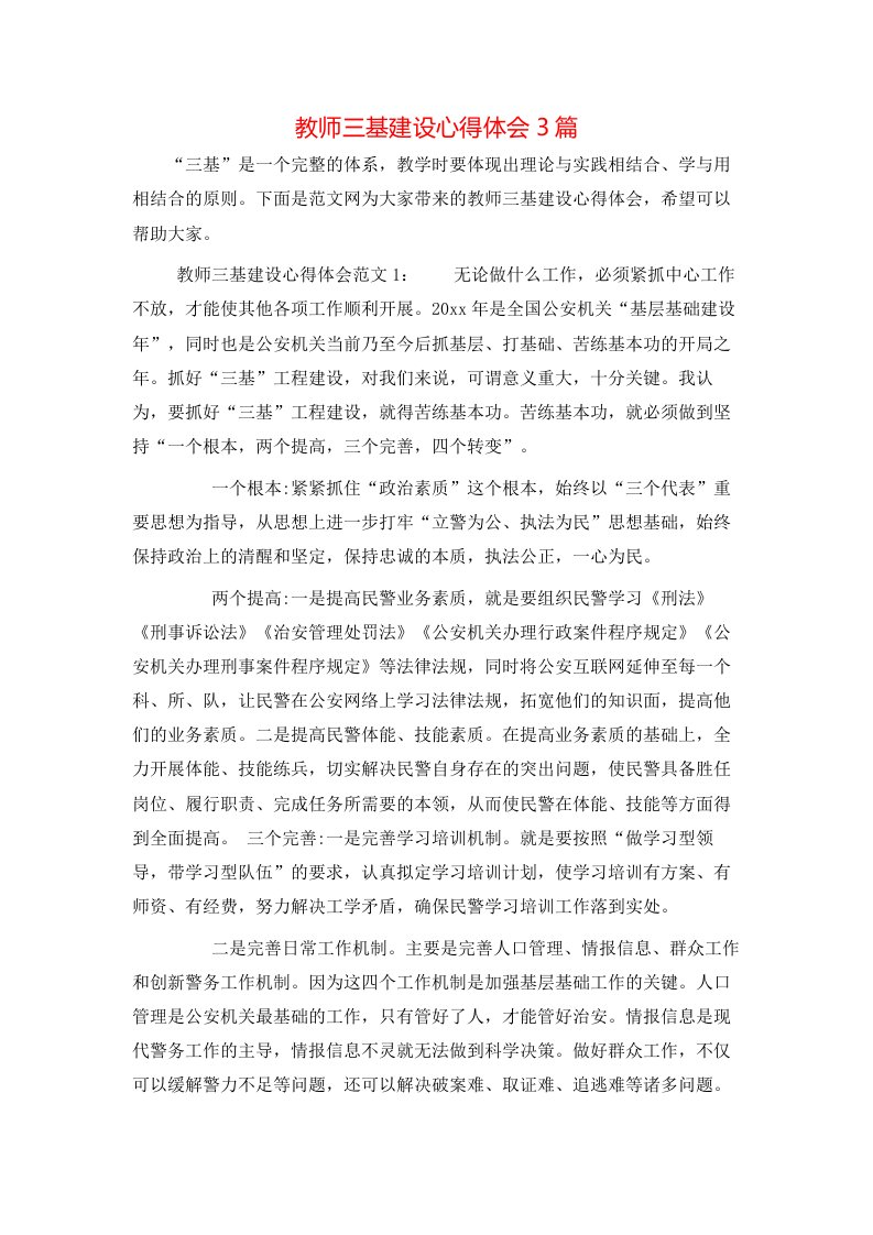 教师三基建设心得体会3篇