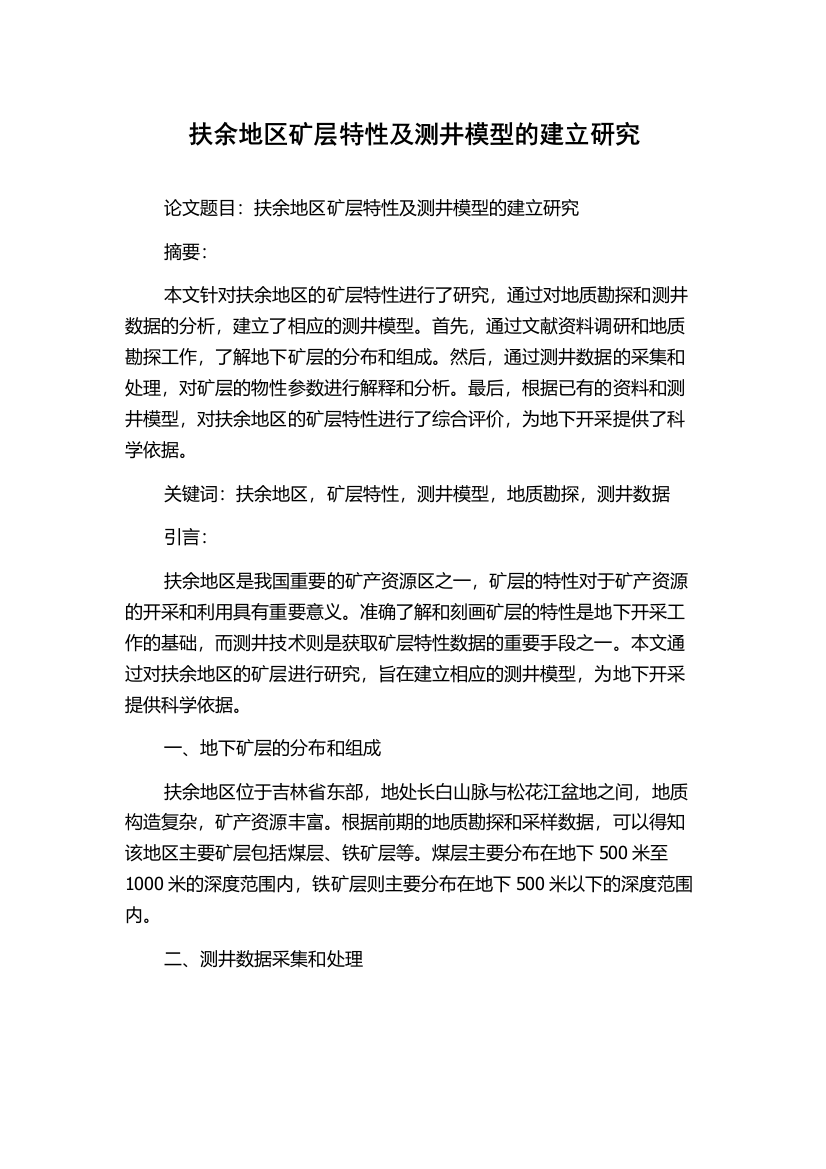 扶余地区矿层特性及测井模型的建立研究