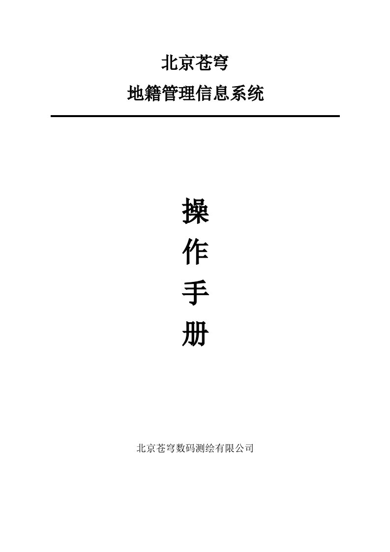 地籍管理信息系统操作手册