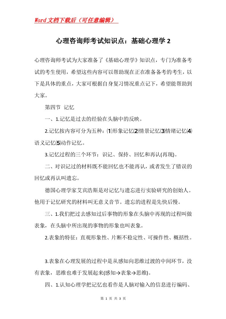 心理咨询师考试知识点基础心理学2