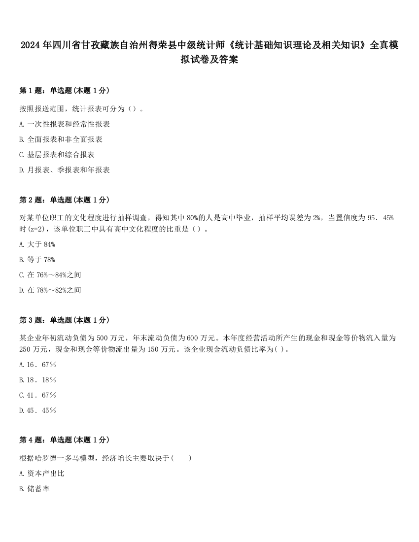 2024年四川省甘孜藏族自治州得荣县中级统计师《统计基础知识理论及相关知识》全真模拟试卷及答案