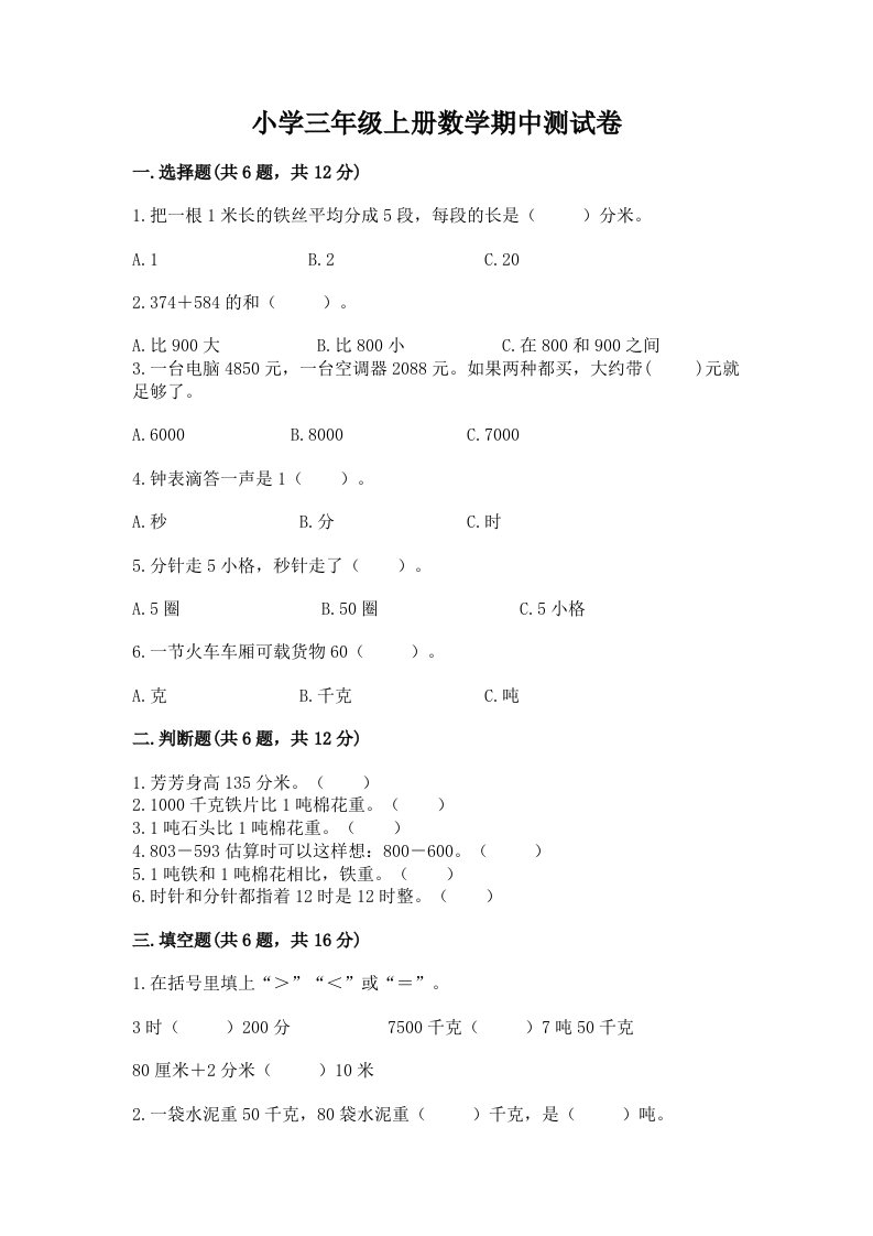 小学三年级上册数学期中测试卷可打印