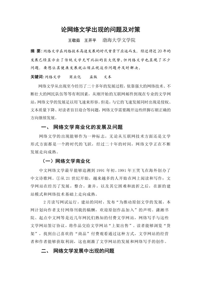 网络文学出现的问题及对策