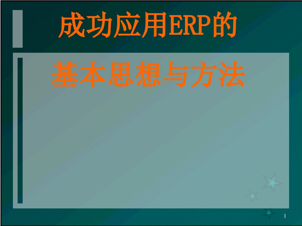 成功应用ERP的基本思想与方法