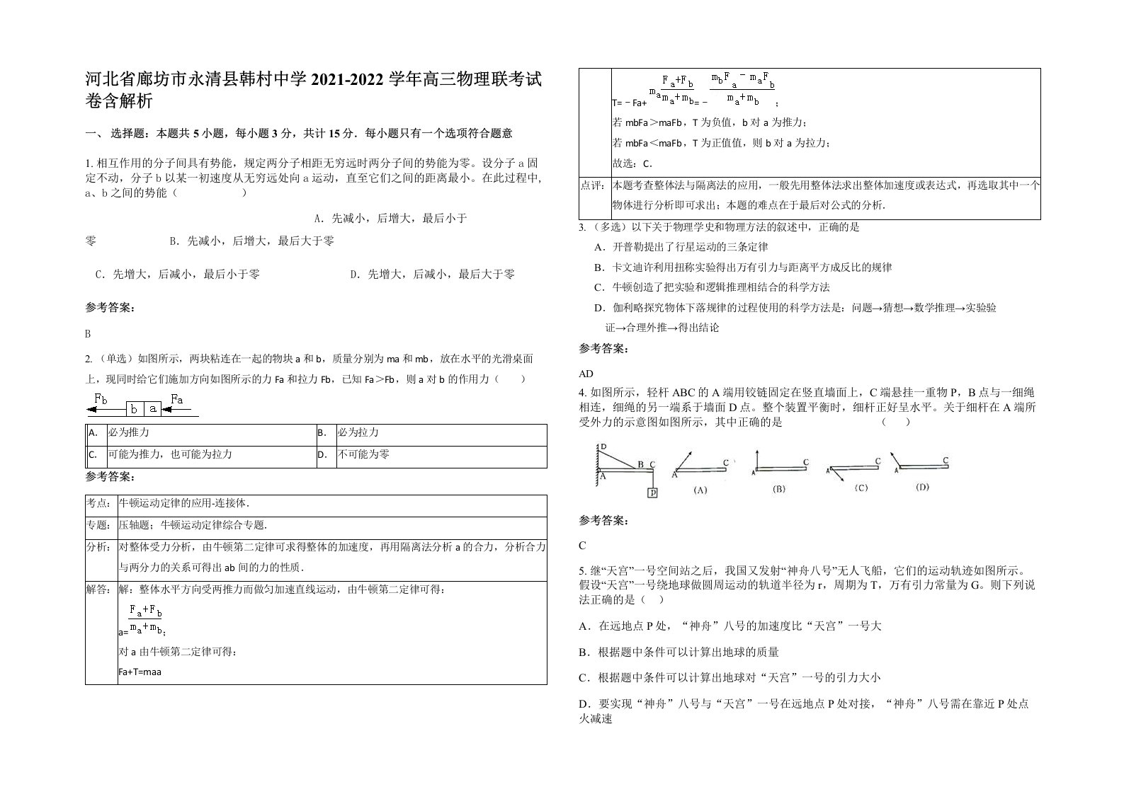 河北省廊坊市永清县韩村中学2021-2022学年高三物理联考试卷含解析