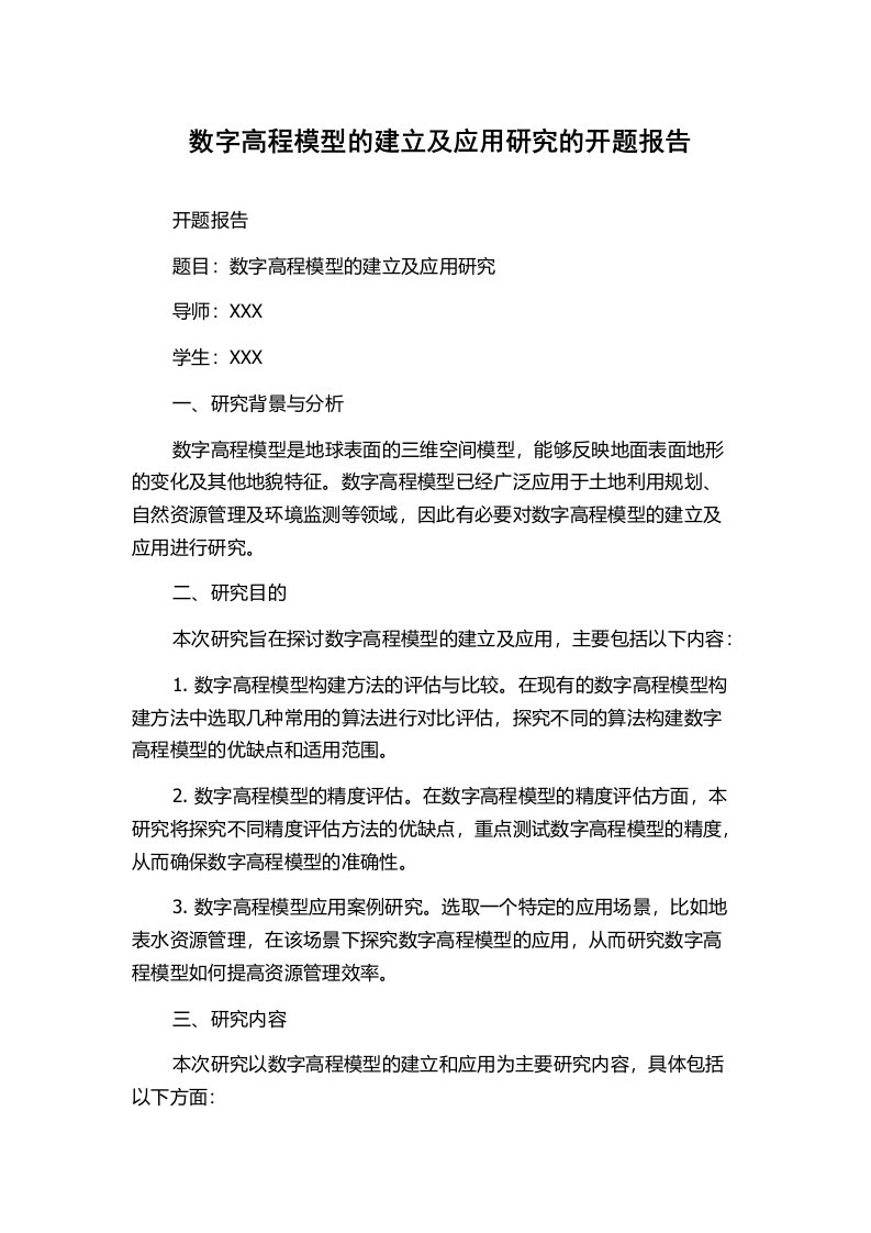 数字高程模型的建立及应用研究的开题报告