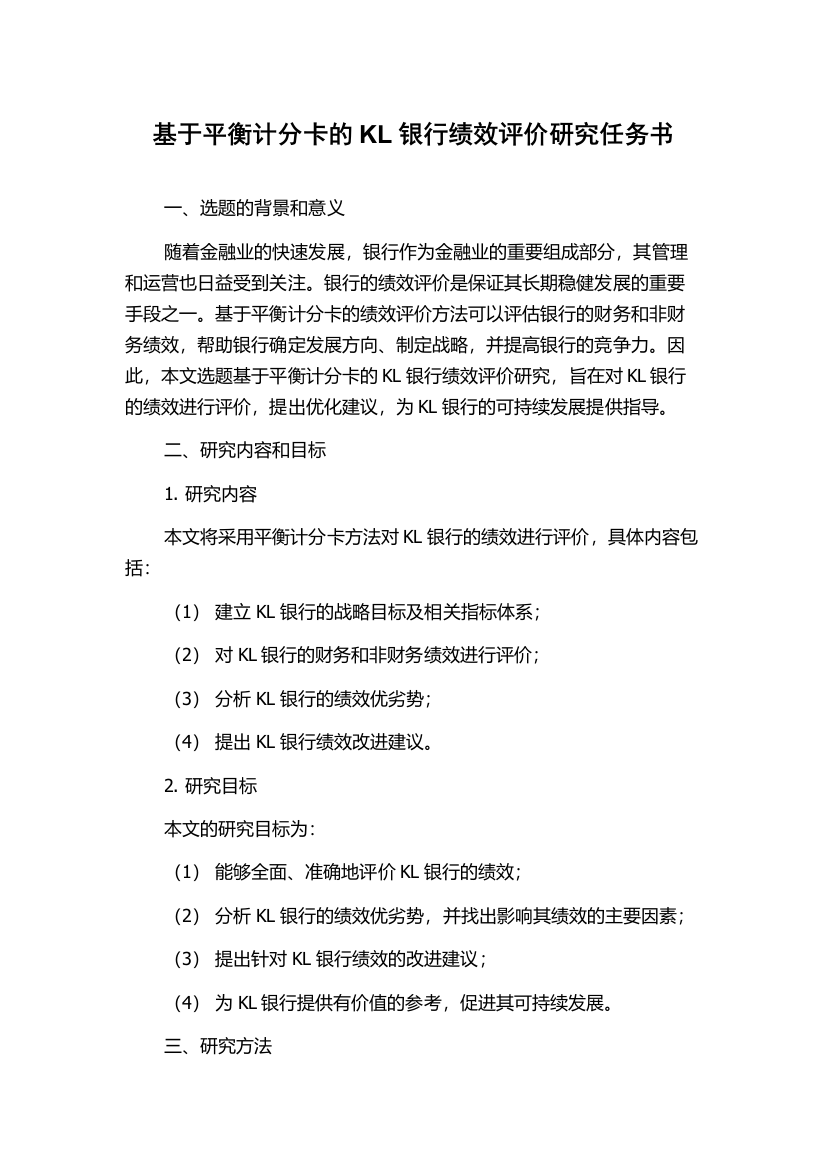 基于平衡计分卡的KL银行绩效评价研究任务书